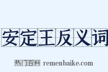 安定王反义词是什么意思的图片